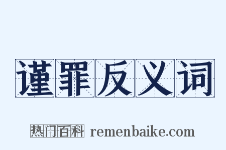 谨罪反义词是什么意思的图片